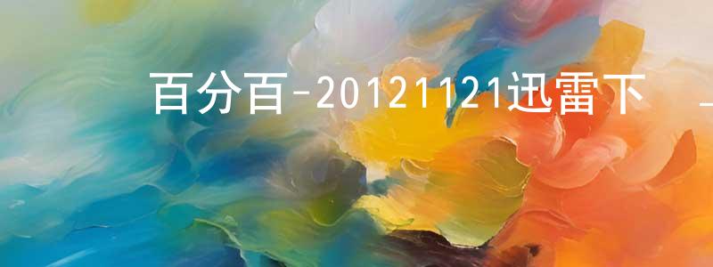 陳三牛的網絡影視資源,娛樂百分百-20121121迅雷下載_深夜電影